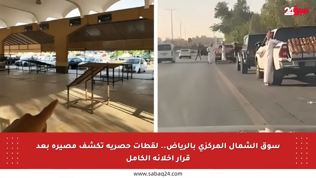 سوق الشمال المركزي بالرياض.. لقطات حصرية تكشف مصيره بعد قرار إخلائه الكامل